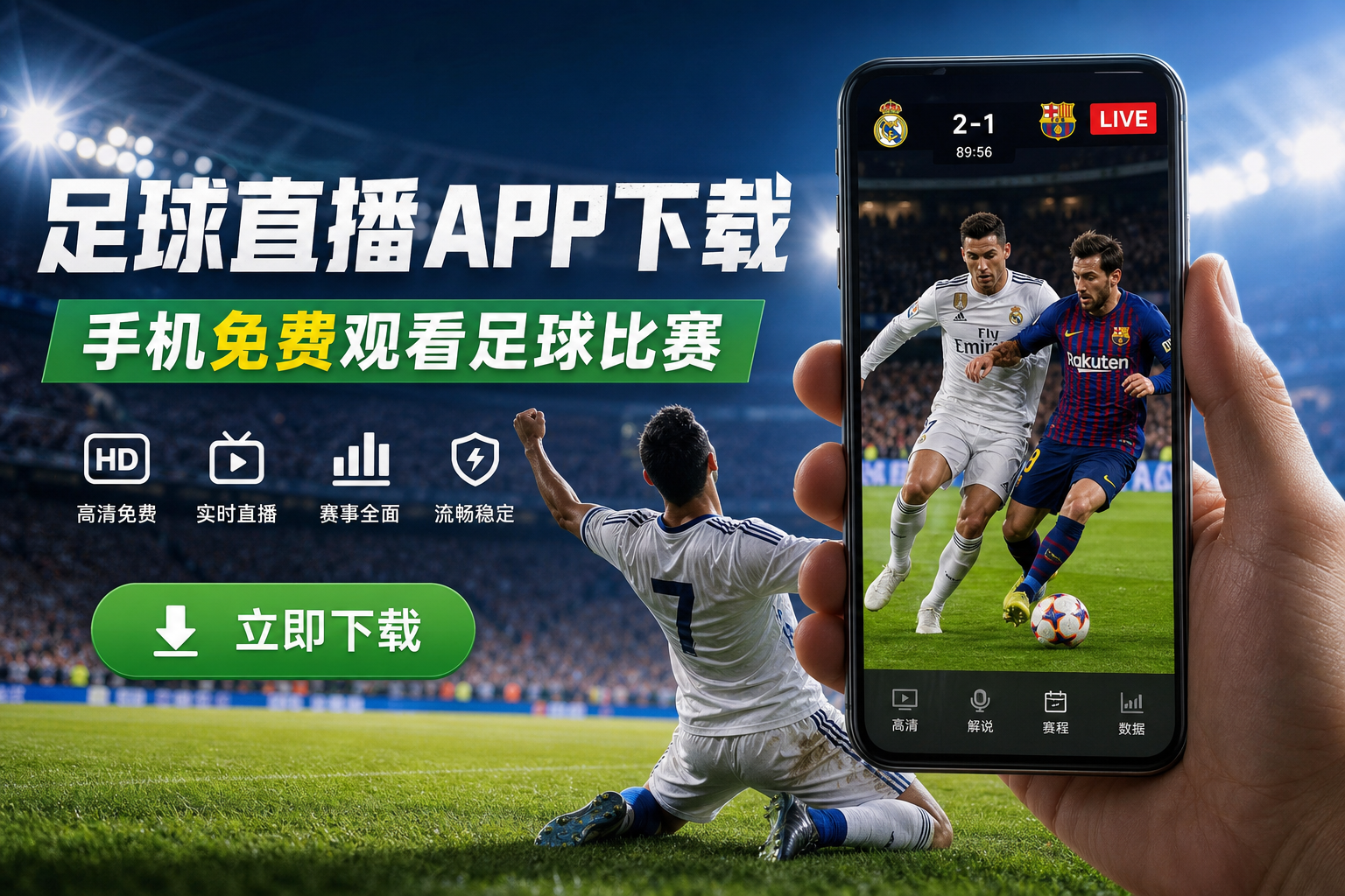 足球直播APP下载_手机免费观看足球比赛